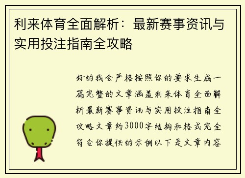 利来体育全面解析：最新赛事资讯与实用投注指南全攻略