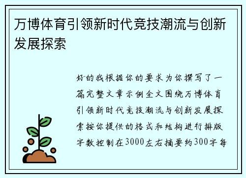 万博体育引领新时代竞技潮流与创新发展探索