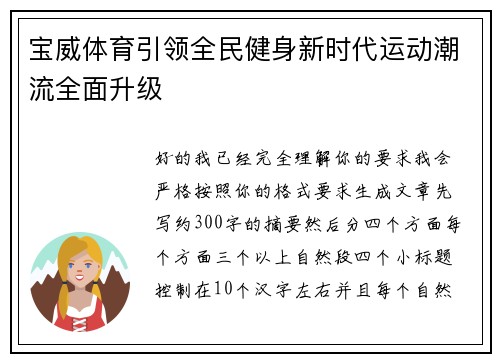 宝威体育引领全民健身新时代运动潮流全面升级