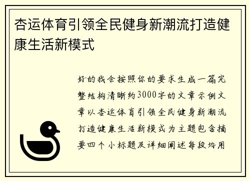 杏运体育引领全民健身新潮流打造健康生活新模式