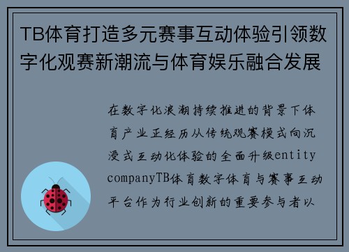 TB体育打造多元赛事互动体验引领数字化观赛新潮流与体育娱乐融合发展