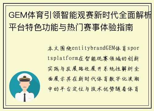 GEM体育引领智能观赛新时代全面解析平台特色功能与热门赛事体验指南 GEM体育引领智能观赛新时代全面解析平台特色功能与热门赛事体验指南