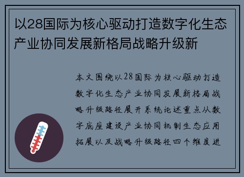 以28国际为核心驱动打造数字化生态产业协同发展新格局战略升级新
