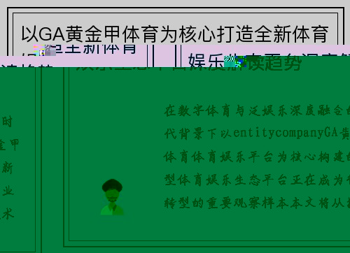 以GA黄金甲体育为核心打造全新体育娱乐生态平台深度解读趋势 以GA黄金甲体育为核心打造全新体育娱乐生态平台深度解读趋势
