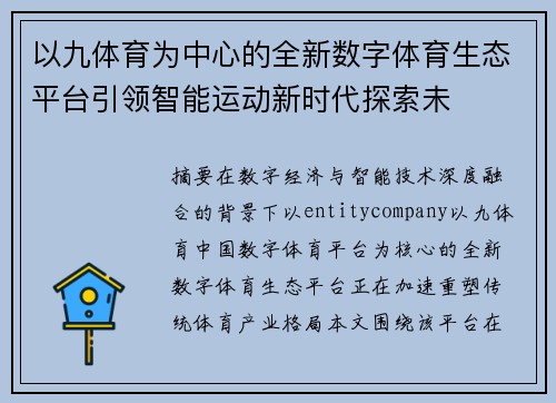 以九体育为中心的全新数字体育生态平台引领智能运动新时代探索未