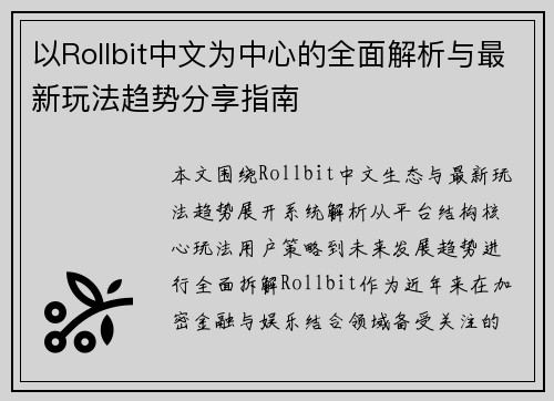 以Rollbit中文为中心的全面解析与最新玩法趋势分享指南 以Rollbit中文为中心的全面解析与最新玩法趋势分享指南