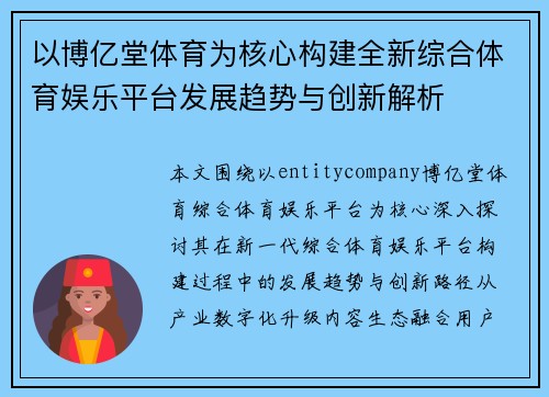 以博亿堂体育为核心构建全新综合体育娱乐平台发展趋势与创新解析