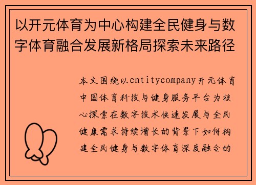以开元体育为中心构建全民健身与数字体育融合发展新格局探索未来路径 以开元体育为中心构建全民健身与数字体育融合发展新格局探索未来路径