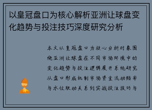 以皇冠盘口为核心解析亚洲让球盘变化趋势与投注技巧深度研究分析