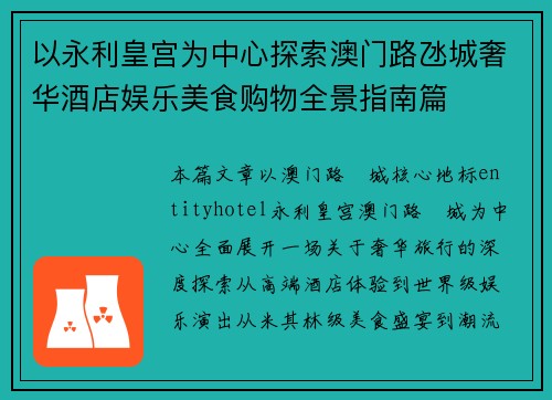 以永利皇宫为中心探索澳门路氹城奢华酒店娱乐美食购物全景指南篇 以永利皇宫为中心探索澳门路氹城奢华酒店娱乐美食购物全景指南篇