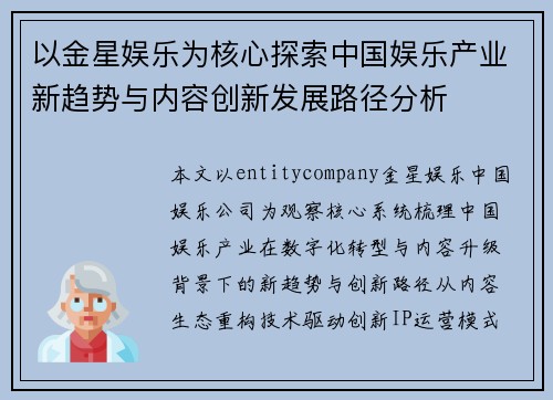 以金星娱乐为核心探索中国娱乐产业新趋势与内容创新发展路径分析 以金星娱乐为核心探索中国娱乐产业新趋势与内容创新发展路径分析