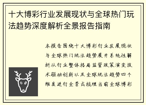 十大博彩行业发展现状与全球热门玩法趋势深度解析全景报告指南
