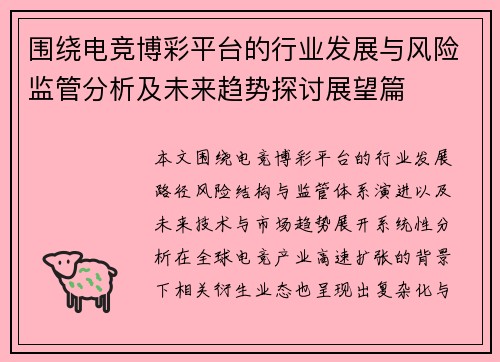 围绕电竞博彩平台的行业发展与风险监管分析及未来趋势探讨展望篇