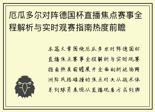厄瓜多尔对阵德国杯直播焦点赛事全程解析与实时观赛指南热度前瞻 厄瓜多尔对阵德国杯直播焦点赛事全程解析与实时观赛指南热度前瞻