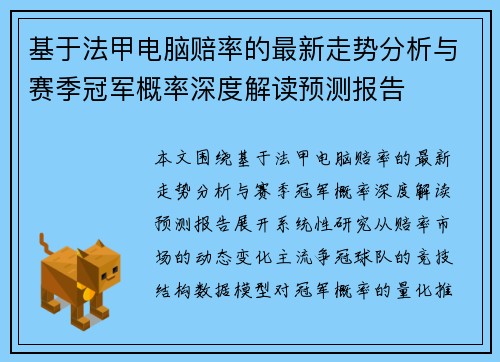 基于法甲电脑赔率的最新走势分析与赛季冠军概率深度解读预测报告
