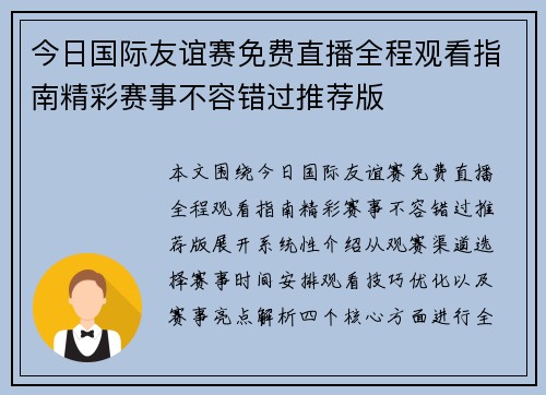 今日国际友谊赛免费直播全程观看指南精彩赛事不容错过推荐版 今日国际友谊赛免费直播全程观看指南精彩赛事不容错过推荐版