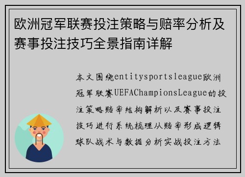 欧洲冠军联赛投注策略与赔率分析及赛事投注技巧全景指南详解