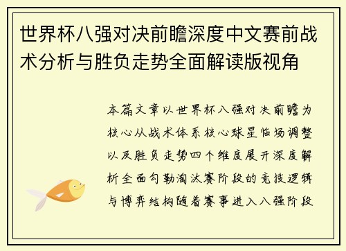 世界杯八强对决前瞻深度中文赛前战术分析与胜负走势全面解读版视角