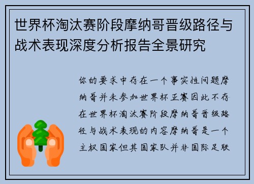 世界杯淘汰赛阶段摩纳哥晋级路径与战术表现深度分析报告全景研究 世界杯淘汰赛阶段摩纳哥晋级路径与战术表现深度分析报告全景研究
