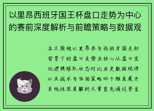 以里昂西班牙国王杯盘口走势为中心的赛前深度解析与前瞻策略与数据观察