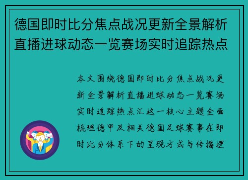德国即时比分焦点战况更新全景解析直播进球动态一览赛场实时追踪热点汇