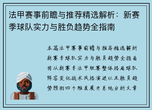 法甲赛事前瞻与推荐精选解析：新赛季球队实力与胜负趋势全指南