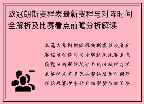 欧冠朗斯赛程表最新赛程与对阵时间全解析及比赛看点前瞻分析解读