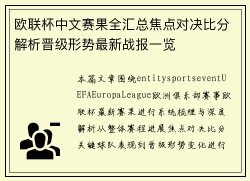 欧联杯中文赛果全汇总焦点对决比分解析晋级形势最新战报一览