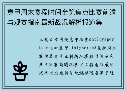 意甲周末赛程时间全览焦点比赛前瞻与观赛指南最新战况解析报道集