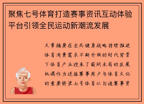 聚焦七号体育打造赛事资讯互动体验平台引领全民运动新潮流发展