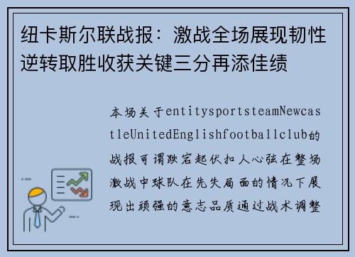 纽卡斯尔联战报:激战全场展现韧性逆转取胜收获关键三分再添佳绩 纽卡斯尔联战报:激战全场展现韧性逆转取胜收获关键三分再添佳绩