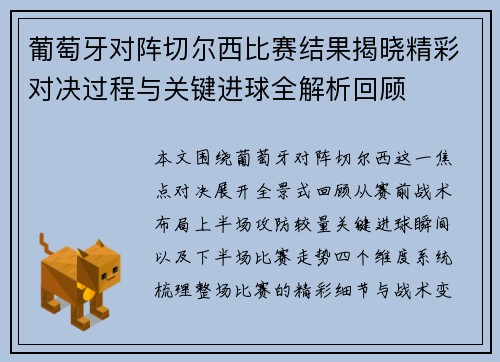 葡萄牙对阵切尔西比赛结果揭晓精彩对决过程与关键进球全解析回顾