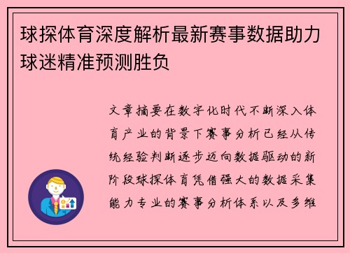 球探体育深度解析最新赛事数据助力球迷精准预测胜负