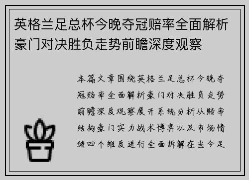 英格兰足总杯今晚夺冠赔率全面解析豪门对决胜负走势前瞻深度观察