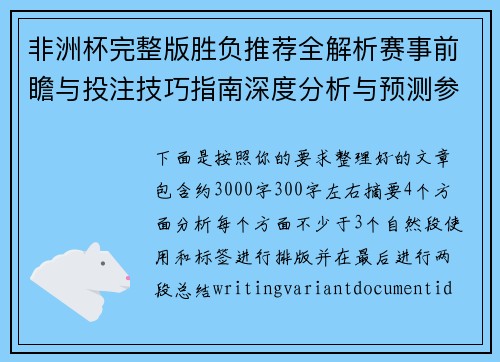非洲杯完整版胜负推荐全解析赛事前瞻与投注技巧指南深度分析与预测参考