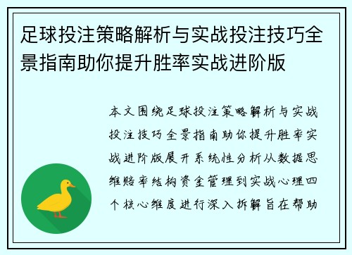 足球投注策略解析与实战投注技巧全景指南助你提升胜率实战进阶版