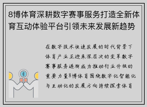 8博体育深耕数字赛事服务打造全新体育互动体验平台引领未来发展新趋势