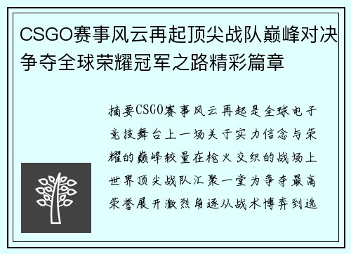 CSGO赛事风云再起顶尖战队巅峰对决争夺全球荣耀冠军之路精彩篇章 CSGO赛事风云再起顶尖战队巅峰对决争夺全球荣耀冠军之路精彩篇章