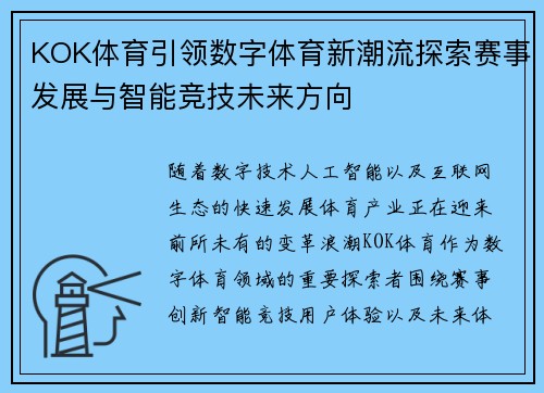 KOK体育引领数字体育新潮流探索赛事发展与智能竞技未来方向