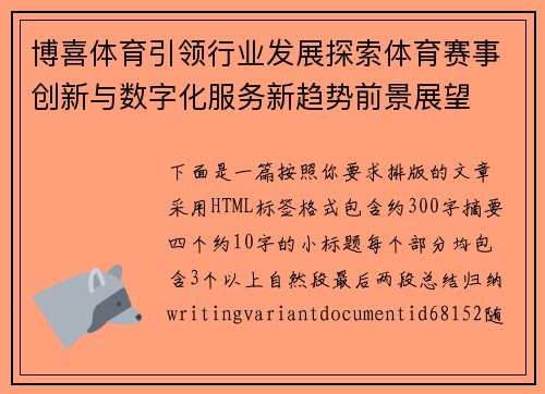 博喜体育引领行业发展探索体育赛事创新与数字化服务新趋势前景展望