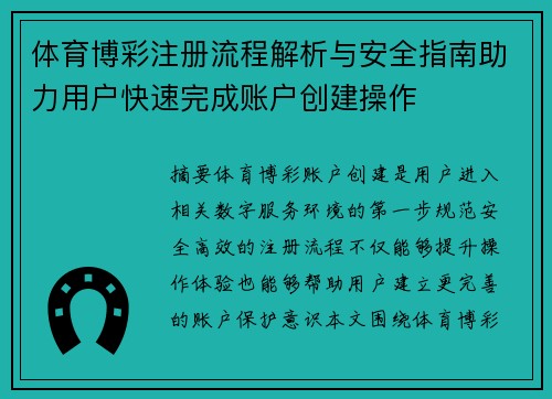 体育博彩注册流程解析与安全指南助力用户快速完成账户创建操作 体育博彩注册流程解析与安全指南助力用户快速完成账户创建操作