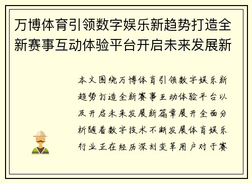 万博体育引领数字娱乐新趋势打造全新赛事互动体验平台开启未来发展新篇章