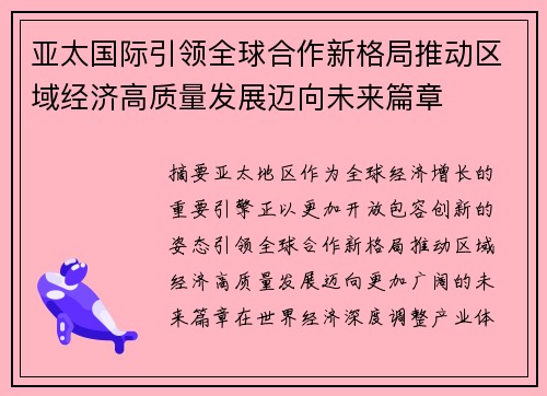 亚太国际引领全球合作新格局推动区域经济高质量发展迈向未来篇章 亚太国际引领全球合作新格局推动区域经济高质量发展迈向未来篇章