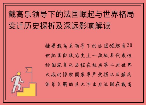 戴高乐领导下的法国崛起与世界格局变迁历史探析及深远影响解读