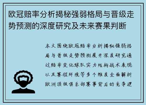 欧冠赔率分析揭秘强弱格局与晋级走势预测的深度研究及未来赛果判断
