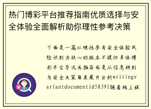 热门博彩平台推荐指南优质选择与安全体验全面解析助你理性参考决策 热门博彩平台推荐指南优质选择与安全体验全面解析助你理性参考决策
