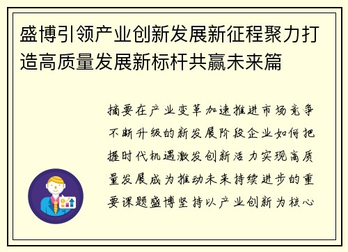 盛博引领产业创新发展新征程聚力打造高质量发展新标杆共赢未来篇