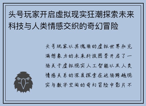 头号玩家开启虚拟现实狂潮探索未来科技与人类情感交织的奇幻冒险 头号玩家开启虚拟现实狂潮探索未来科技与人类情感交织的奇幻冒险