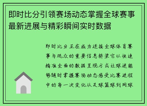 即时比分引领赛场动态掌握全球赛事最新进展与精彩瞬间实时数据