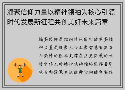 凝聚信仰力量以精神领袖为核心引领时代发展新征程共创美好未来篇章